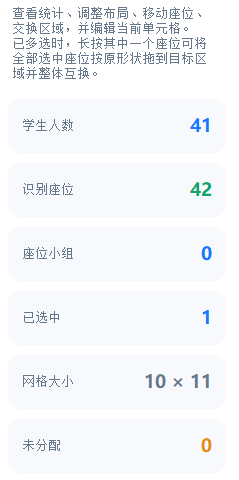 新版座位表操作区