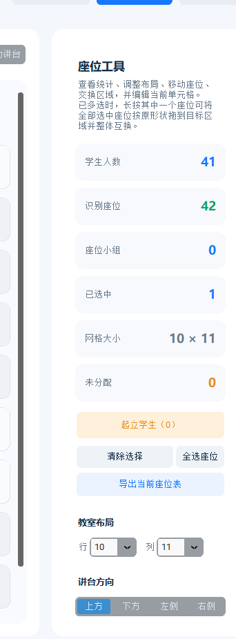 座位工具与统计面板