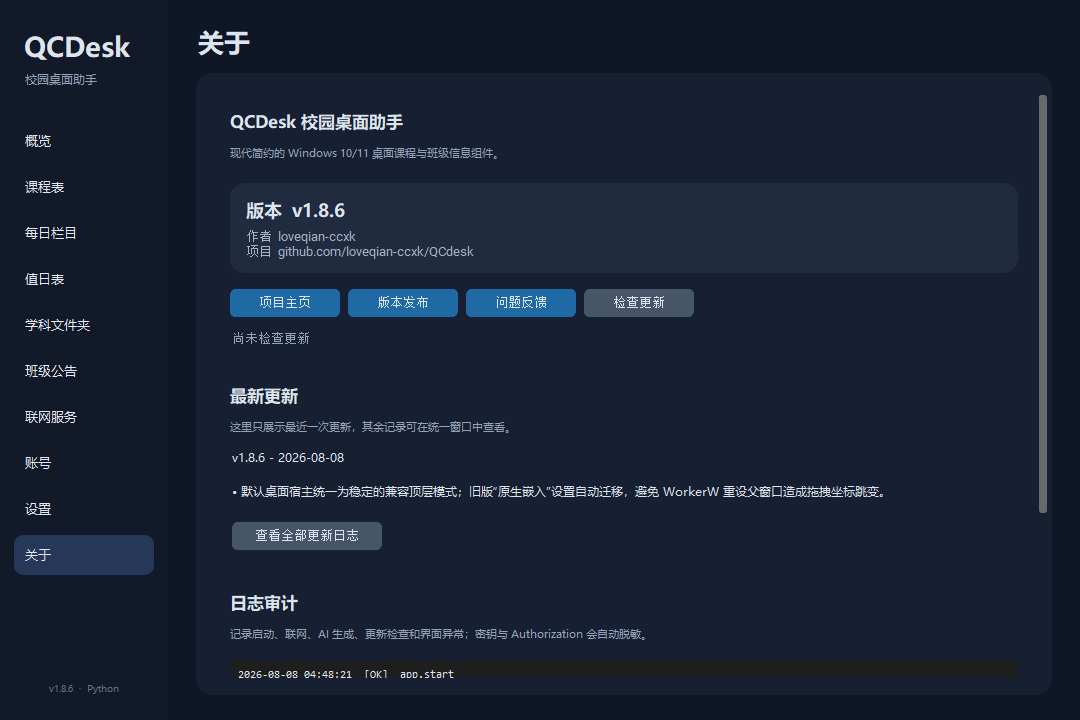 QCDesk v1.8.6 关于页面
