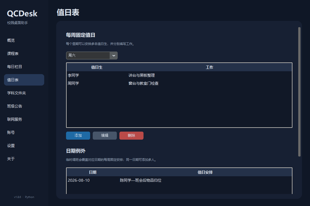 QCDesk v1.8.6 值日表